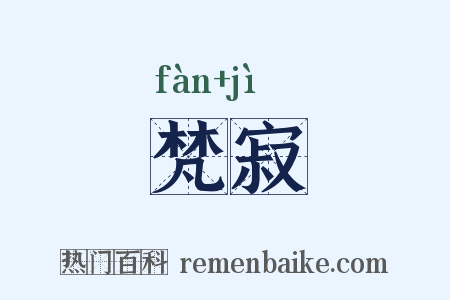 梵寂是什么意思的图片